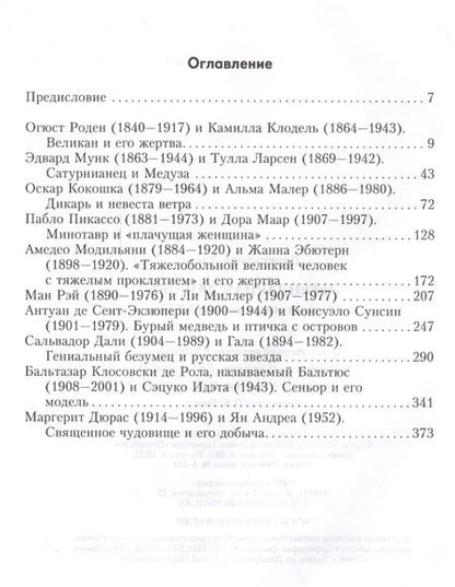 Фотография книги "Вирконделе: Легендарная любовь. 10 самых эпатажных пар ХХ века"