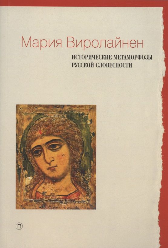 Обложка книги "Виролайнен: Исторические метаморфозы русской словесности"