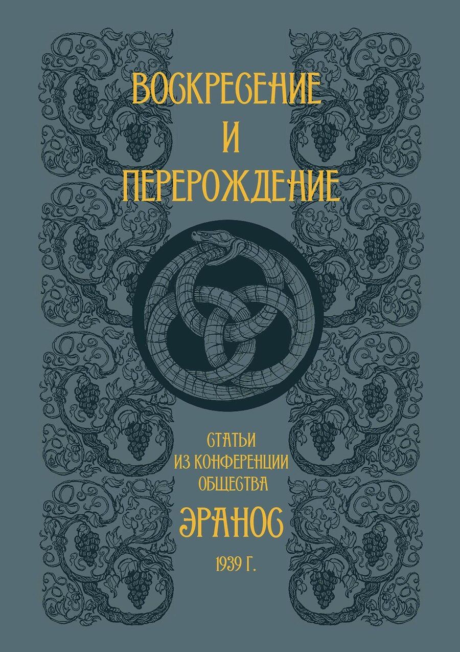 Обложка книги "Виролло, Масиньон: Воскресение и перерождение"