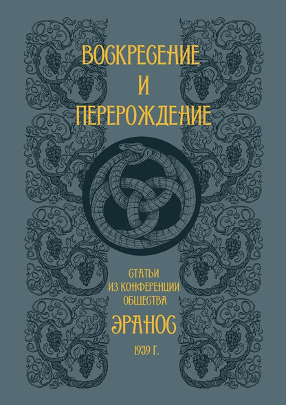 Обложка книги "Виролло, Масиньон: Воскресение и перерождение"