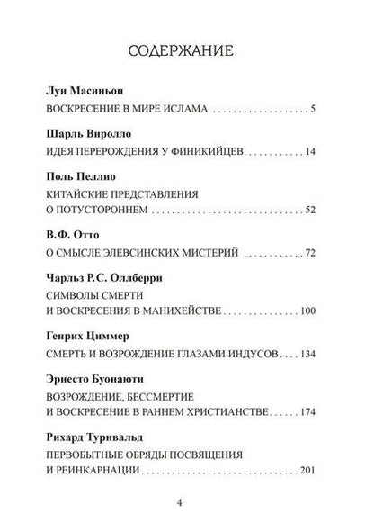 Фотография книги "Виролло, Масиньон: Воскресение и перерождение"