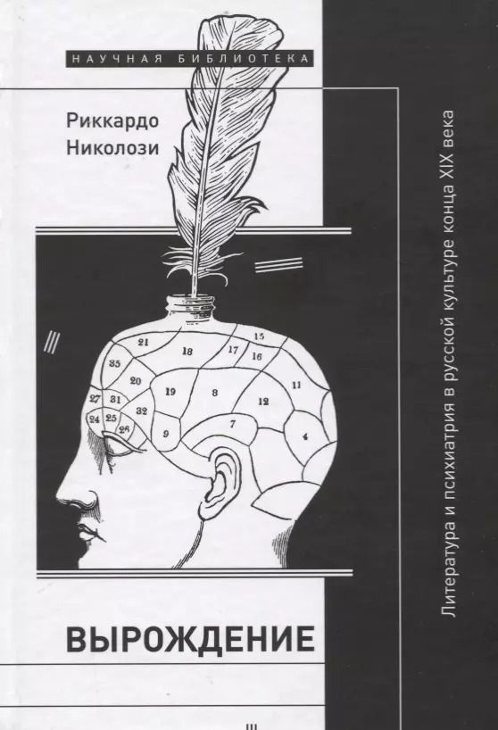 Обложка книги "Вырождение. Литература и психиатрия в русской культуре конца XIX века"
