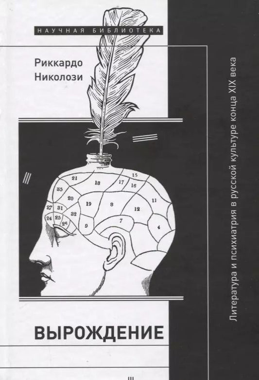 Обложка книги "Вырождение. Литература и психиатрия в русской культуре конца XIX века"