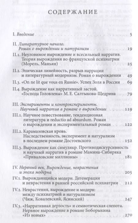 Фотография книги "Вырождение. Литература и психиатрия в русской культуре конца XIX века"