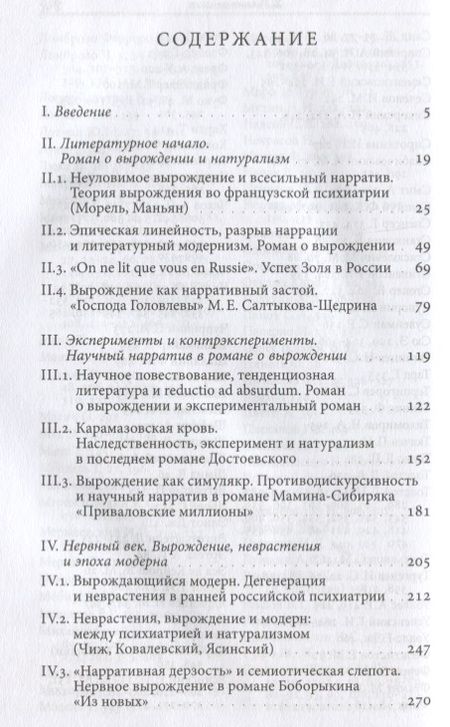 Фотография книги "Вырождение. Литература и психиатрия в русской культуре конца XIX века"