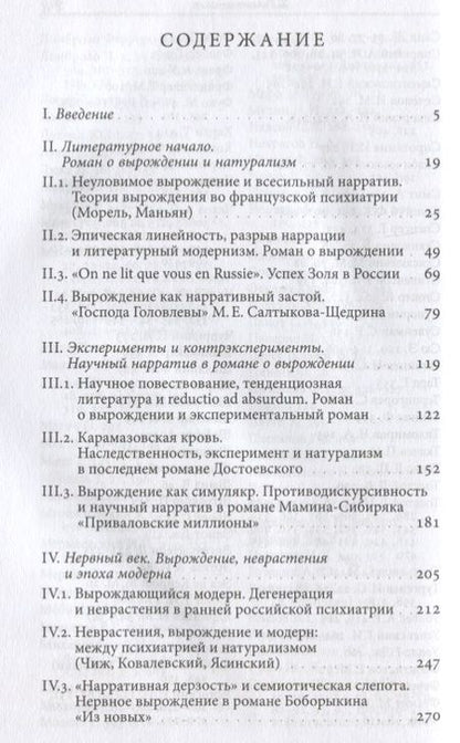 Фотография книги "Вырождение. Литература и психиатрия в русской культуре конца XIX века"