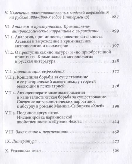 Фотография книги "Вырождение. Литература и психиатрия в русской культуре конца XIX века"