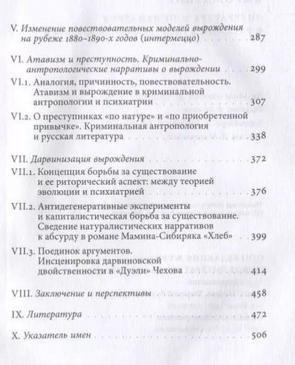 Фотография книги "Вырождение. Литература и психиатрия в русской культуре конца XIX века"