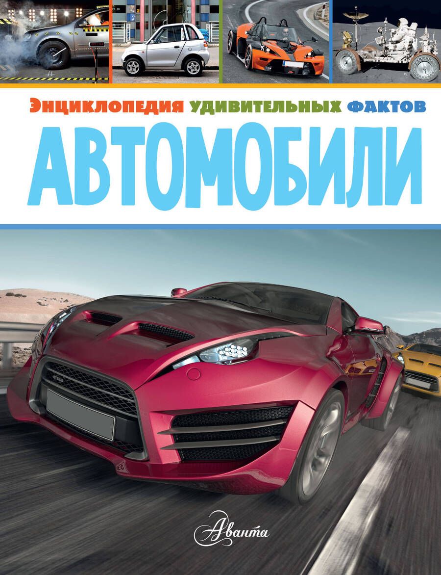 Обложка книги "Вирр: Автомобили"