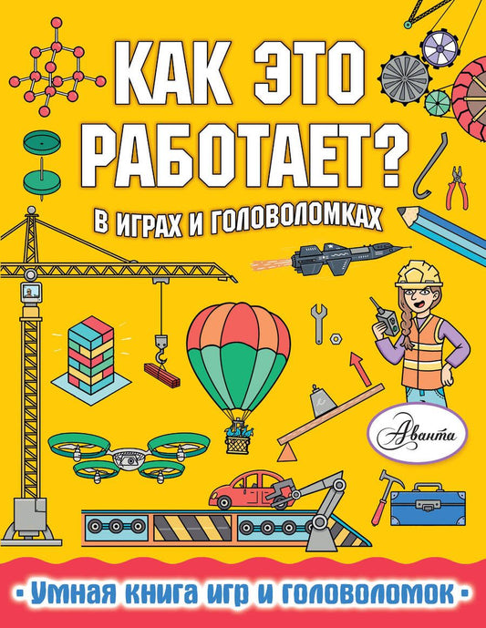 Обложка книги "Вирр: Как это работает? В играх и головоломках"