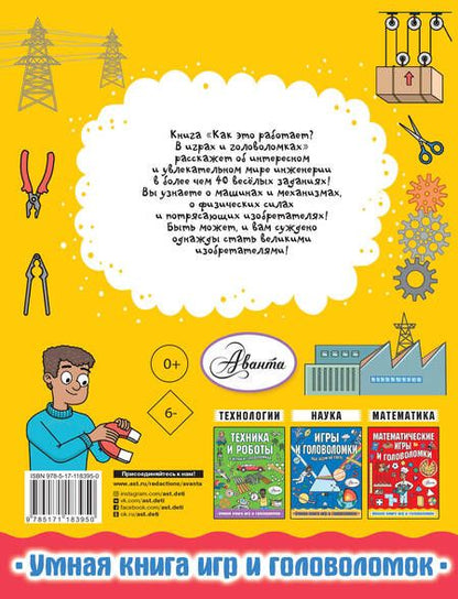Фотография книги "Вирр: Как это работает? В играх и головоломках"