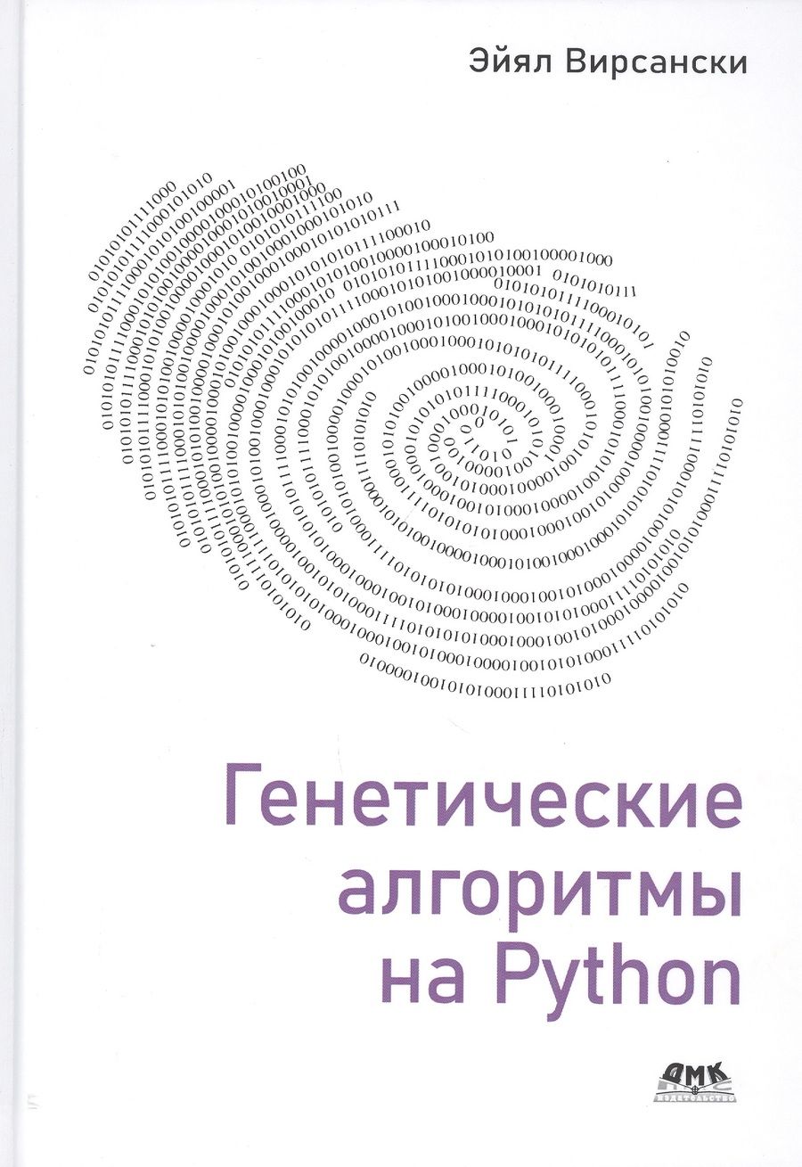 Обложка книги "Вирсански: Генетические алгоритмы на Python"