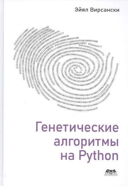 Обложка книги "Вирсански: Генетические алгоритмы на Python"