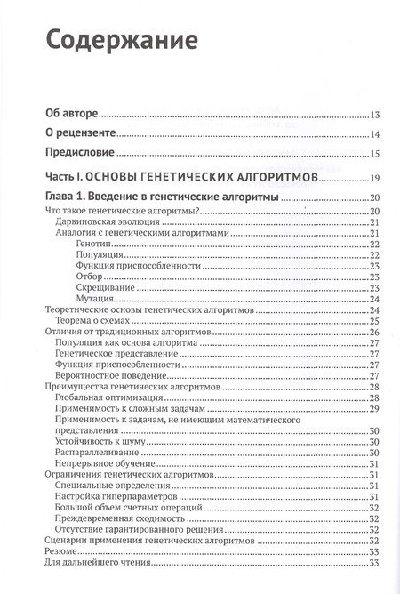 Фотография книги "Вирсански: Генетические алгоритмы на Python"