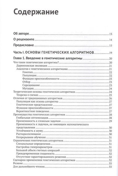 Фотография книги "Вирсански: Генетические алгоритмы на Python"