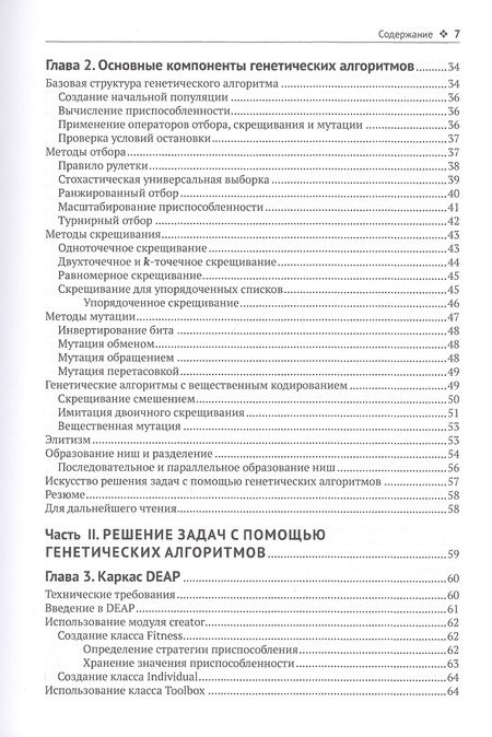 Фотография книги "Вирсански: Генетические алгоритмы на Python"