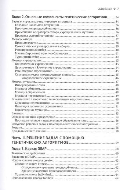 Фотография книги "Вирсански: Генетические алгоритмы на Python"