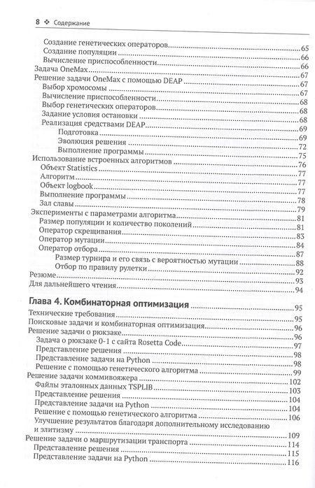 Фотография книги "Вирсански: Генетические алгоритмы на Python"