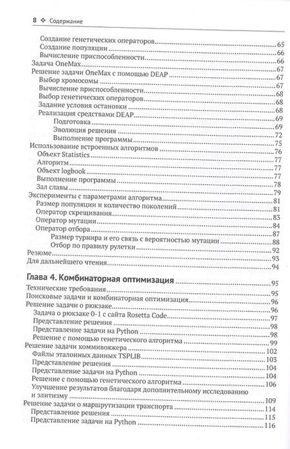 Фотография книги "Вирсански: Генетические алгоритмы на Python"