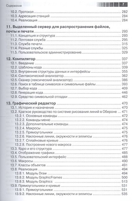 Фотография книги "Вирт, Гуткнехт: Разработка операционной системы и компилятора. Проект Оберон"