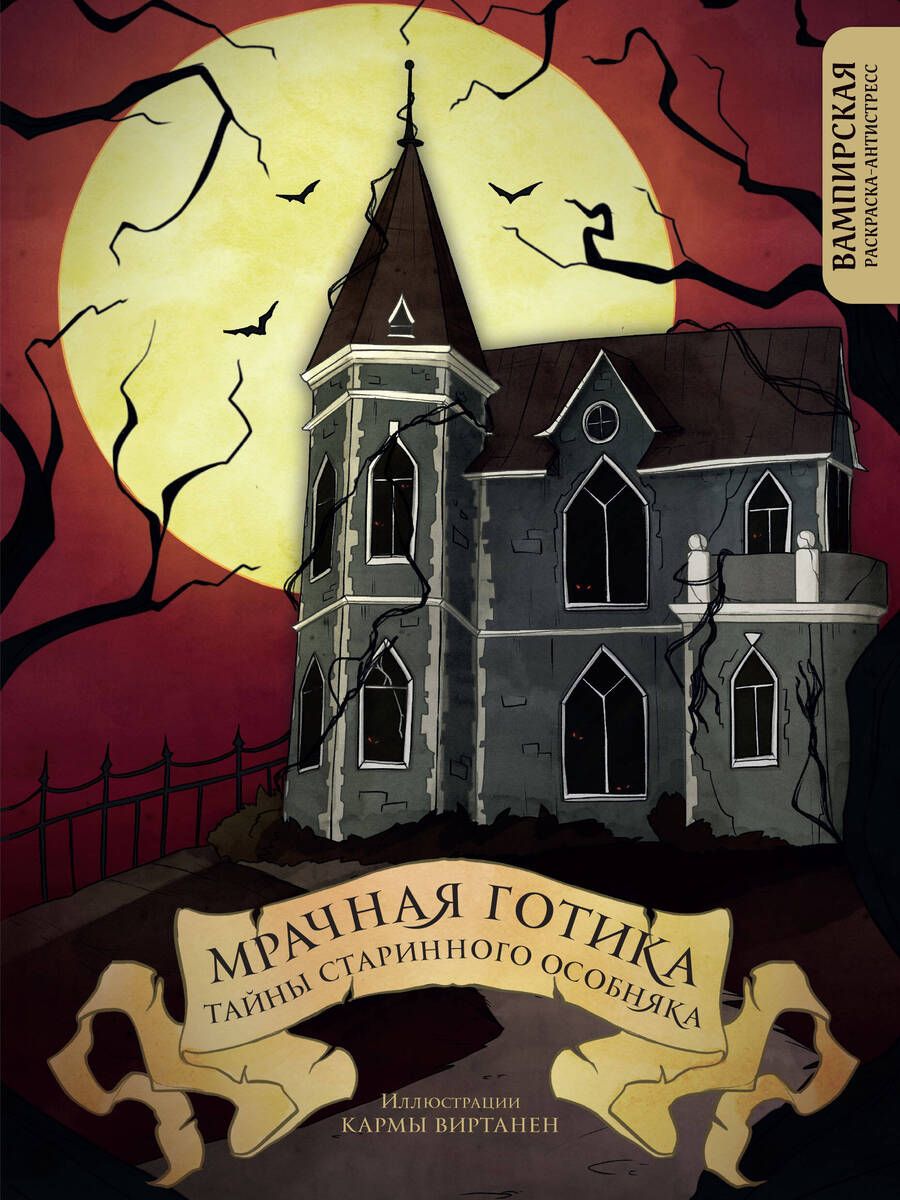 Обложка книги "Виртанен: Мрачная готика. Тайны старинного особняка. Вампирская раскраска-антистресс"