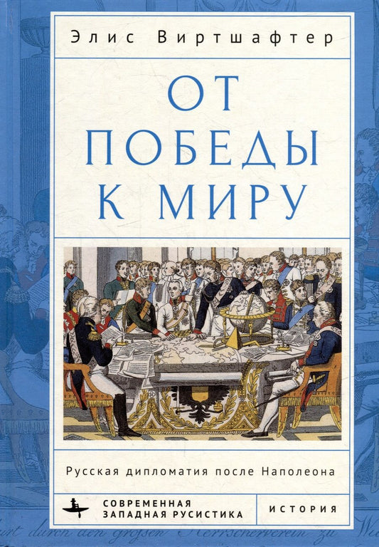 Обложка книги "Виртшафтер: От победы к миру. Русская дипломатия после Наполеона"