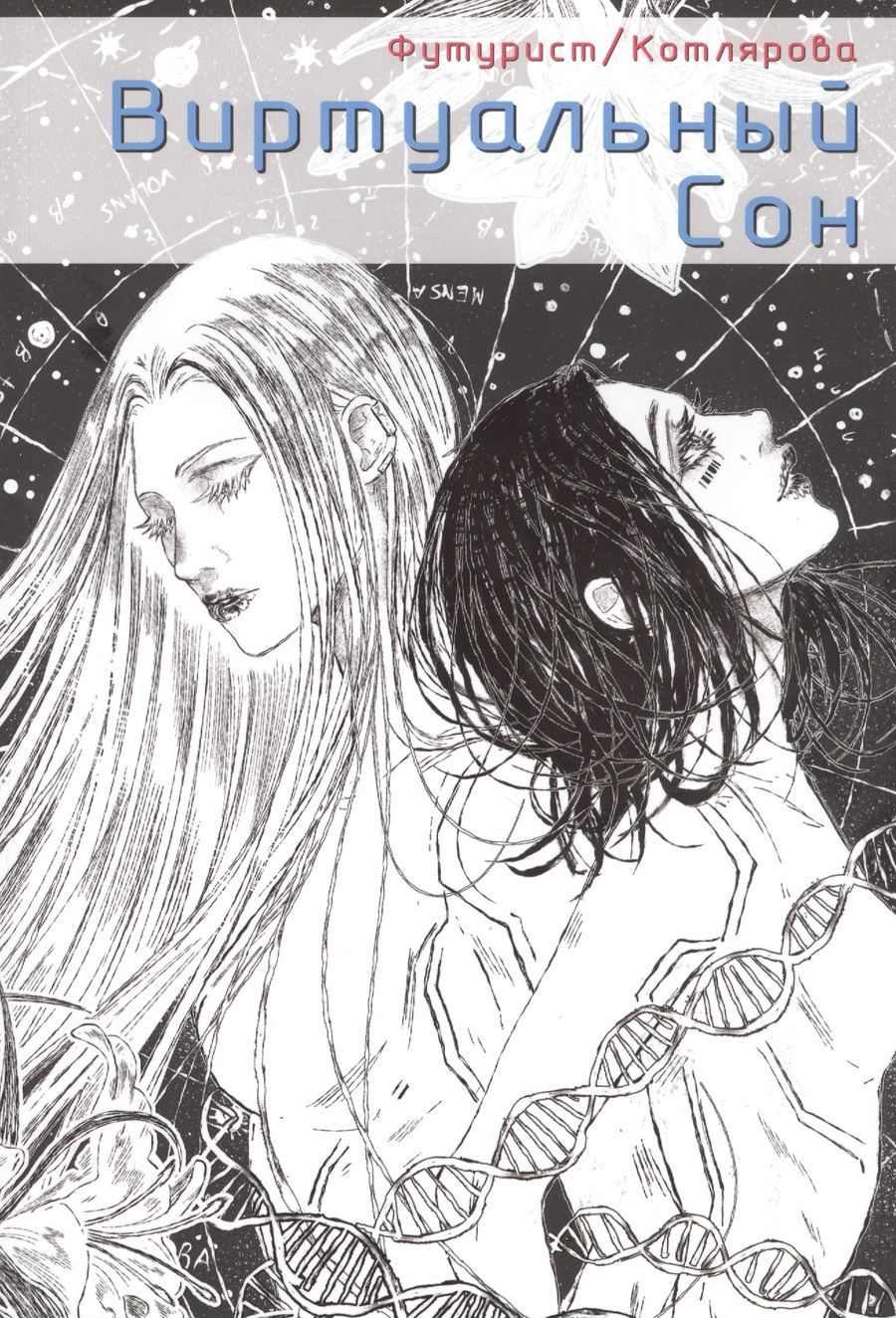 Обложка книги "Виртуальный Сон. Графическая новелла"