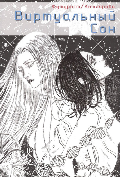 Обложка книги "Виртуальный Сон. Графическая новелла"