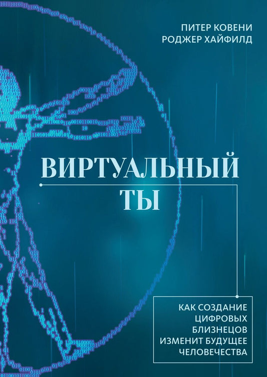 Обложка книги "Виртуальный ты. Как создание цифровых близнецов изменит будущее человечества"