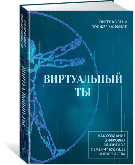 Фотография книги "Виртуальный ты. Как создание цифровых близнецов изменит будущее человечества"