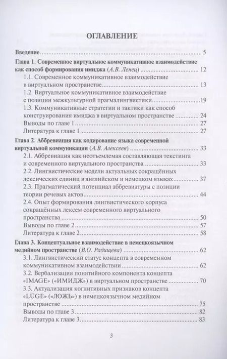 Фотография книги "Виртуальное коммуникативное взаимодействие и лингвистическое конструирование имиджа. Коллективная монография"