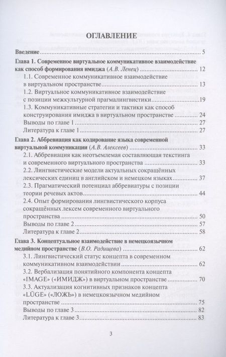 Фотография книги "Виртуальное коммуникативное взаимодействие и лингвистическое конструирование имиджа. Коллективная монография"