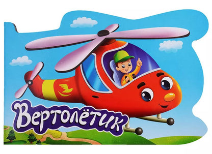 Обложка книги "ВЫРУБКА. ДЛЯ МАЛЬЧИКОВ. ВЕРТОЛЁТИК"