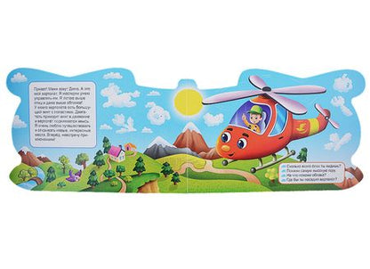 Фотография книги "ВЫРУБКА. ДЛЯ МАЛЬЧИКОВ. ВЕРТОЛЁТИК"