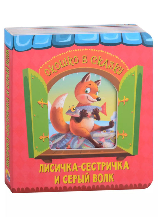 Обложка книги "ВЫРУБКА. ОКОШКО В СКАЗКУ. ЛИСИЧКА-СЕСТРИЧКА И ВОЛК"