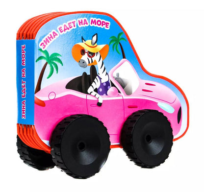 Обложка книги "ВЫРУБКА НА ПЕНЕ С КОЛЁСИКАМИ. ЗИНА ЕДЕТ НА МОРЕ"