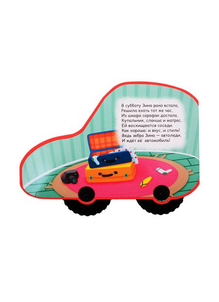 Фотография книги "ВЫРУБКА НА ПЕНЕ С КОЛЁСИКАМИ. ЗИНА ЕДЕТ НА МОРЕ"