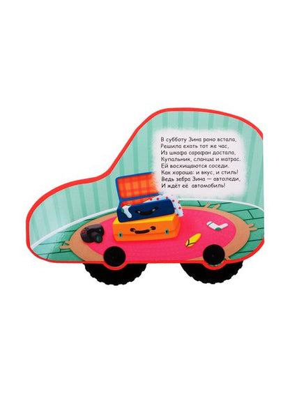 Фотография книги "ВЫРУБКА НА ПЕНЕ С КОЛЁСИКАМИ. ЗИНА ЕДЕТ НА МОРЕ"