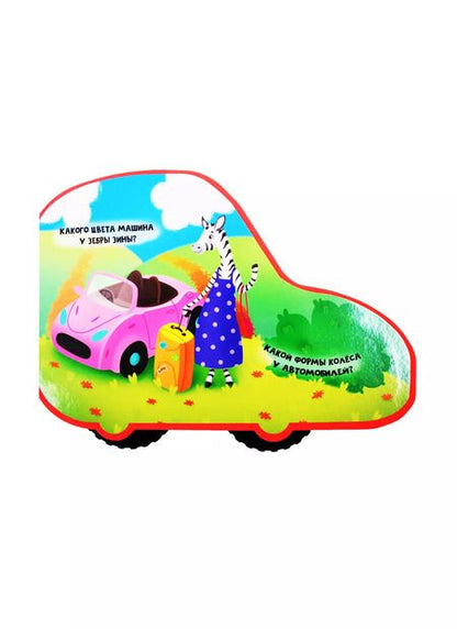 Фотография книги "ВЫРУБКА НА ПЕНЕ С КОЛЁСИКАМИ. ЗИНА ЕДЕТ НА МОРЕ"