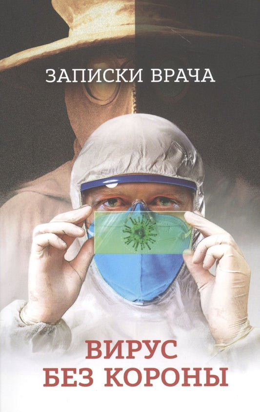 Обложка книги "Вирус без короны. Записки врача. От первых симптомов до реабилитации"