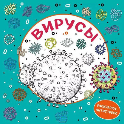 Обложка книги "Вирусы. Раскраска-антистресс для взрослых"