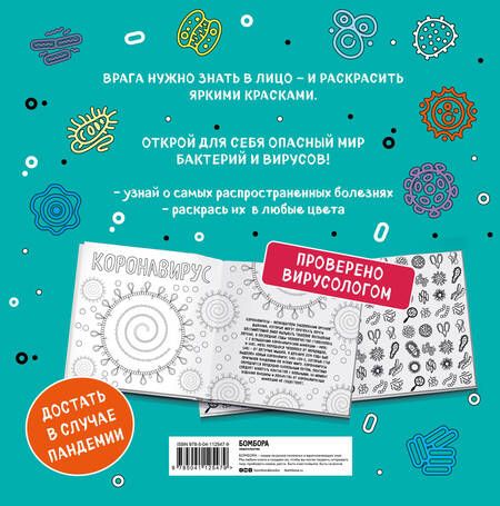 Фотография книги "Вирусы. Раскраска-антистресс для взрослых"