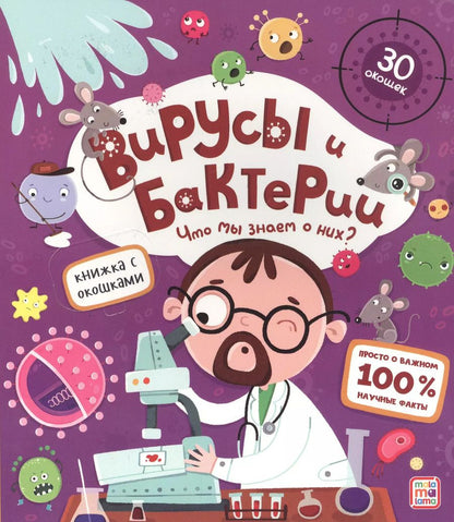 Обложка книги "Вирусы и бактерии. Что мы знаем о них? Книжка с окошками"