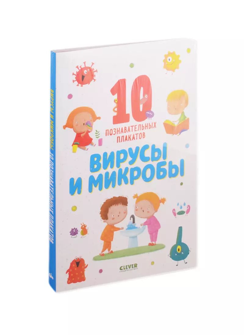 Обложка книги "Вирусы и микробы. 10 познавательных плакатов"