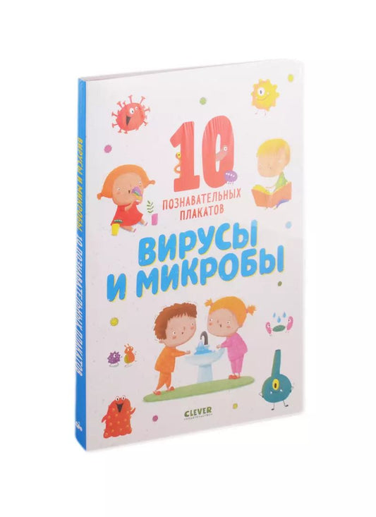 Обложка книги "Вирусы и микробы. 10 познавательных плакатов"