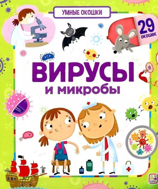 Обложка книги "Вирусы и микробы. Книжка с окошками"