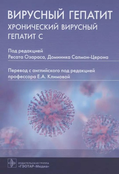 Обложка книги "Вирусный гепатит: хронический вирусный гепатит С"