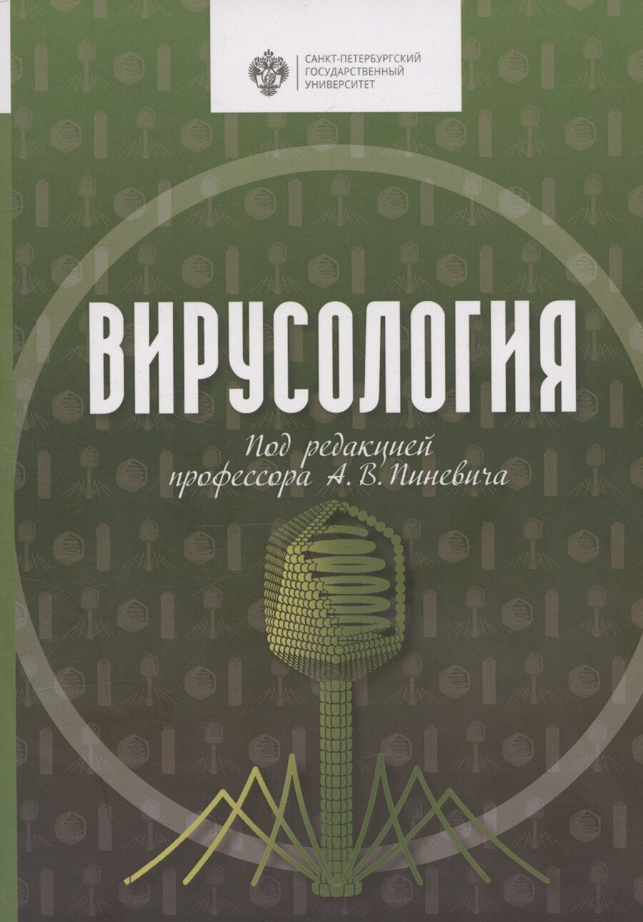 Обложка книги "Вирусология"
