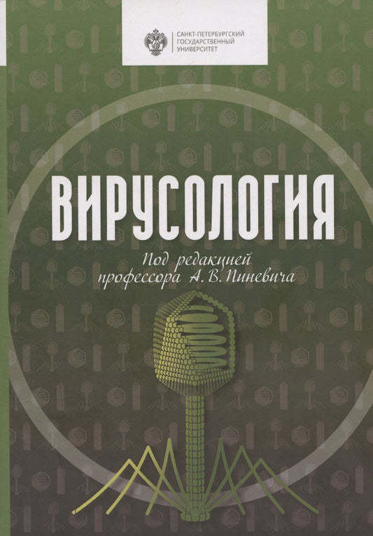 Обложка книги "Вирусология"