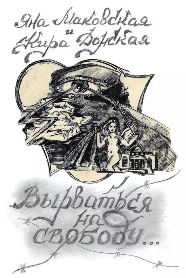 Обложка книги "Вырваться на свободу"